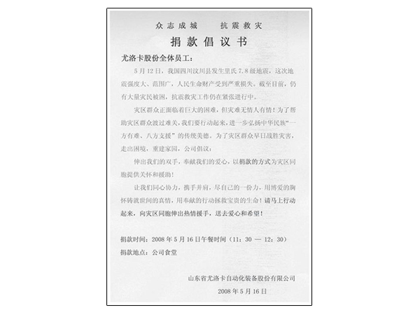 2008年四川汶川特大地震产生后，公司迅速组织捐款10万余元增援抗震救灾