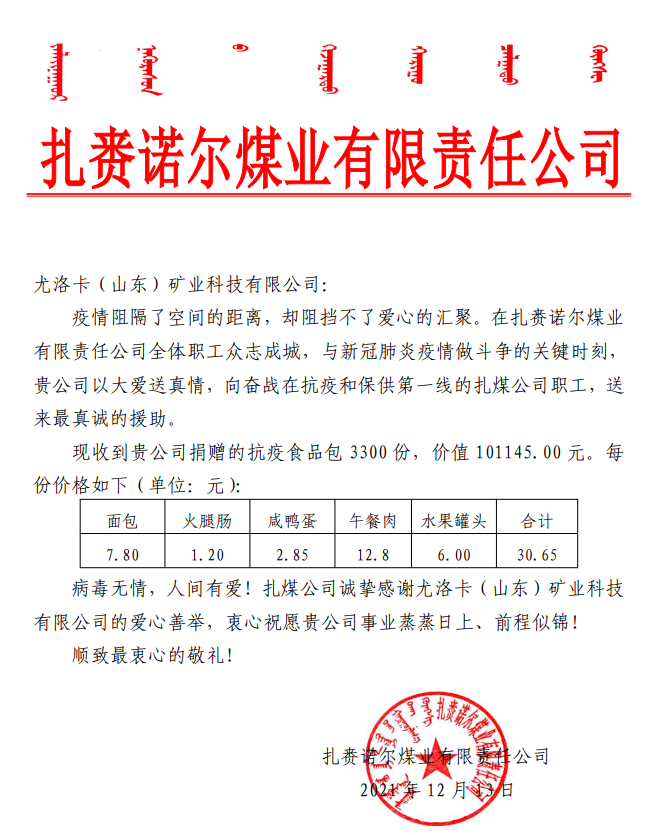 2021年12月13日，公司为扎赉诺尔煤业有限责任公司奋战在抗疫和保供第一线的扎煤公司职工捐赠抗疫食品包 3300 份，价值 101145.00 元