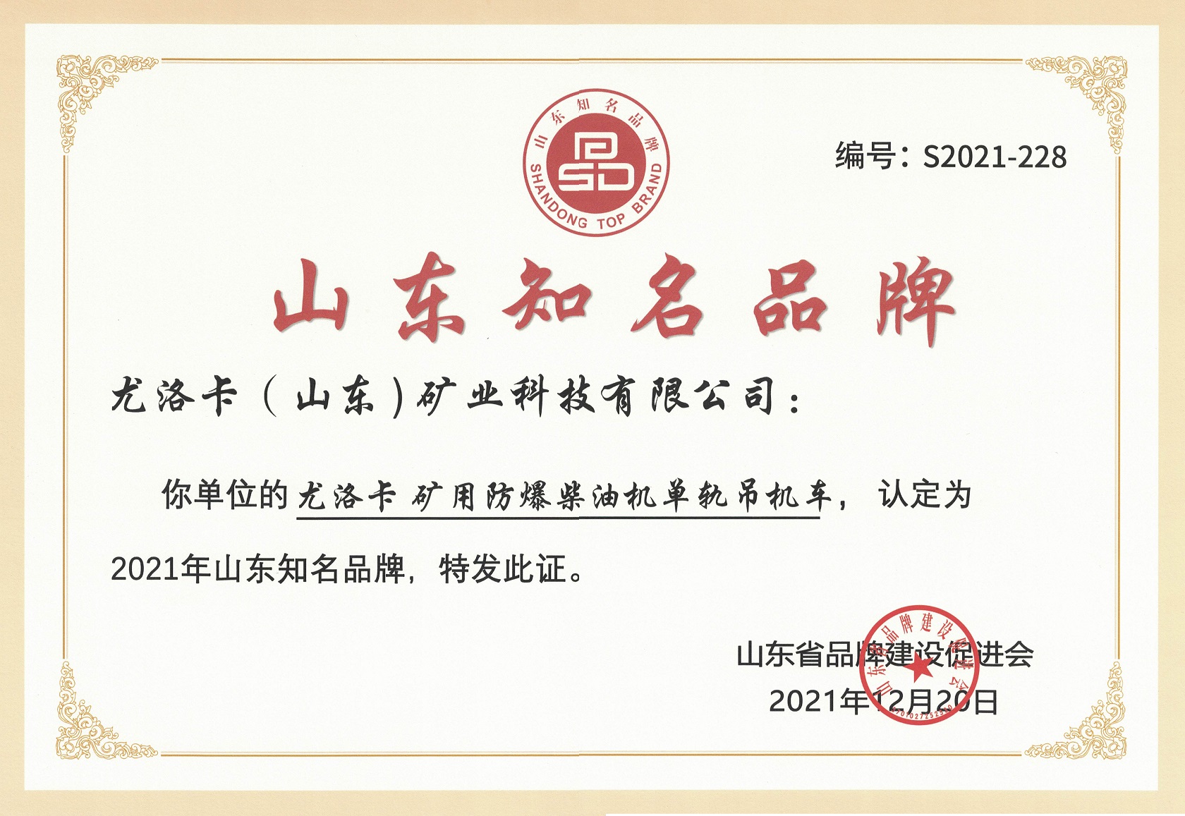 山东驰名品牌
